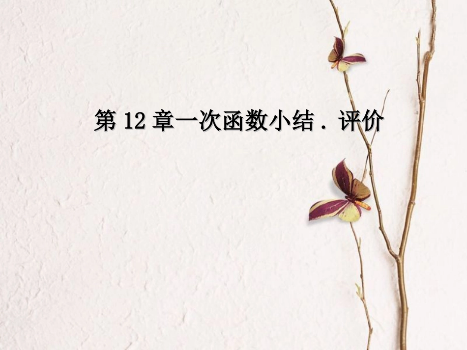 八年级数学上册 12 一次函数小结评价课件 （新版）沪科版_第1页