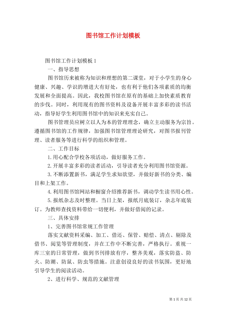 图书馆工作计划模板_第1页