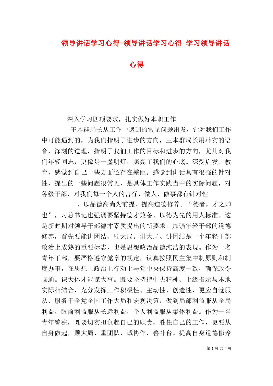 领导讲话学习心得-领导讲话学习心得 学习领导讲话心得（二）_第1页