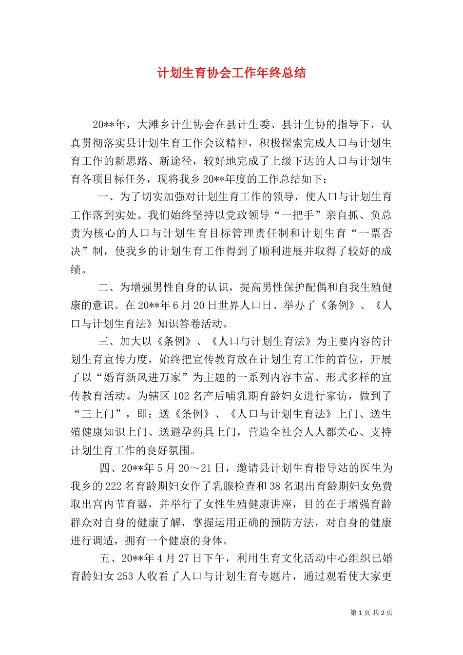 计划生育协会工作年终总结_第1页