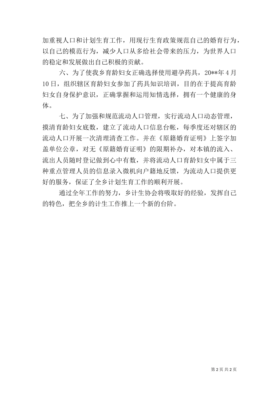 计划生育协会工作年终总结_第2页