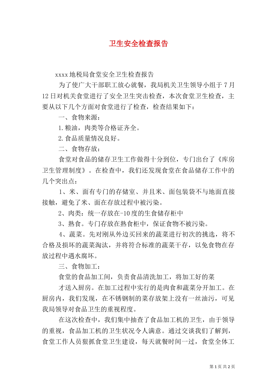 卫生安全检查报告（三）_第1页