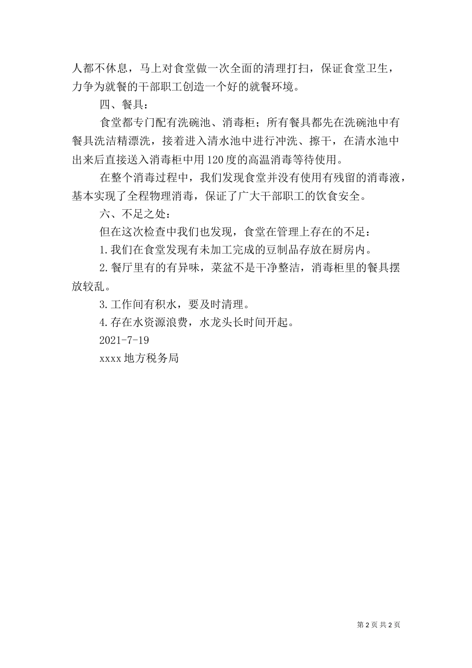 卫生安全检查报告（三）_第2页