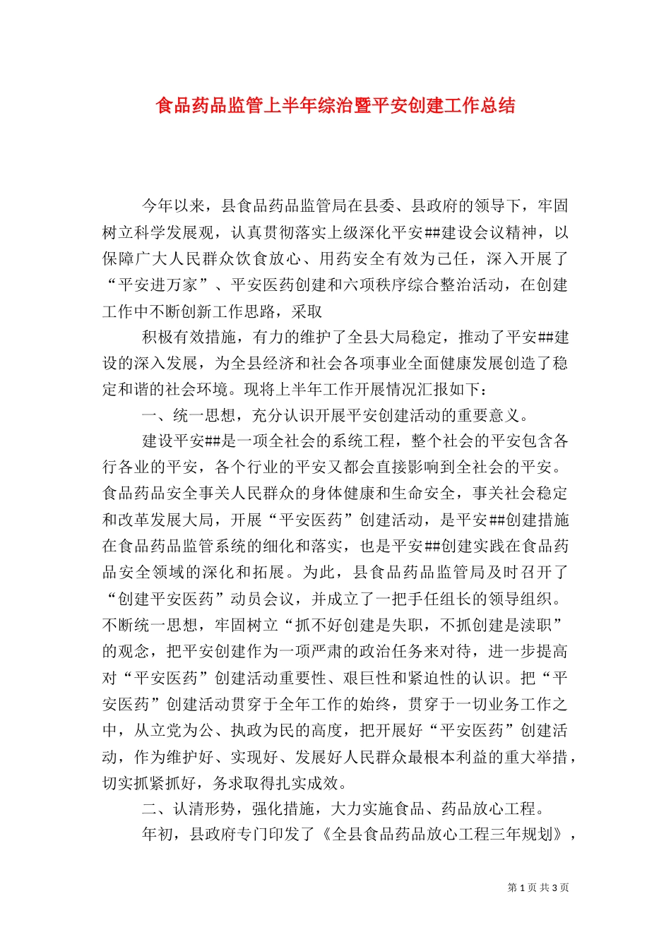 食品药品监管上半年综治暨平安创建工作总结_第1页
