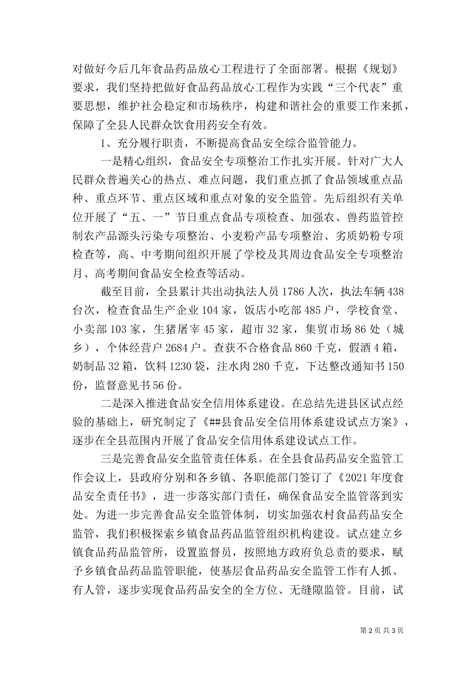食品药品监管上半年综治暨平安创建工作总结_第2页