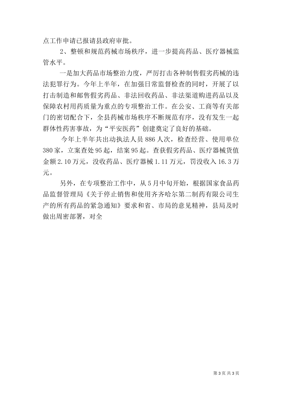 食品药品监管上半年综治暨平安创建工作总结_第3页