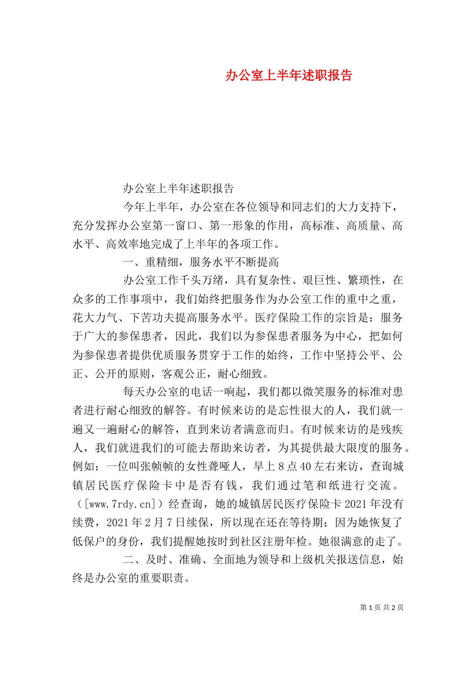 办公室上半年述职报告（二）_第1页