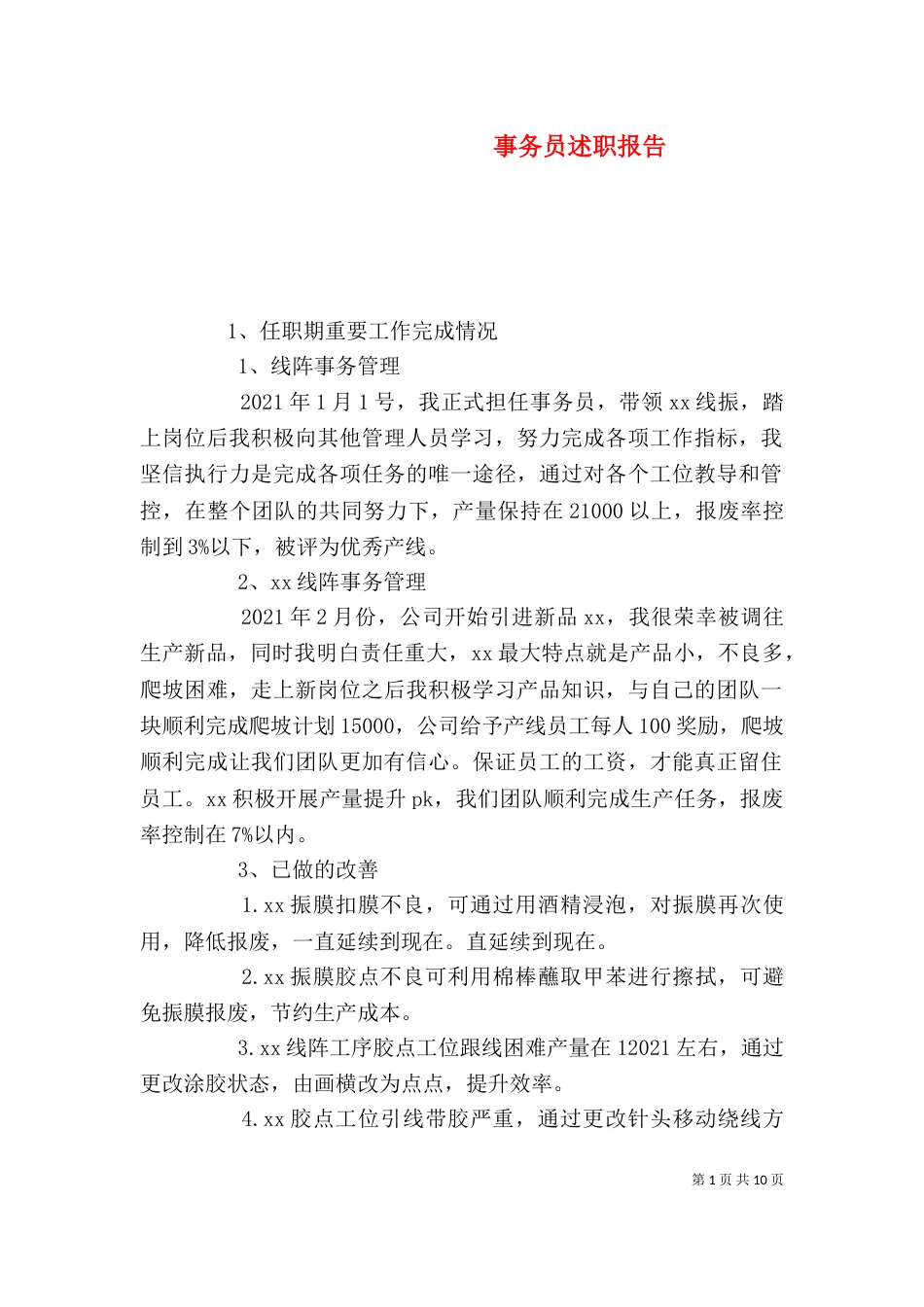 事务员述职报告（一）_第1页