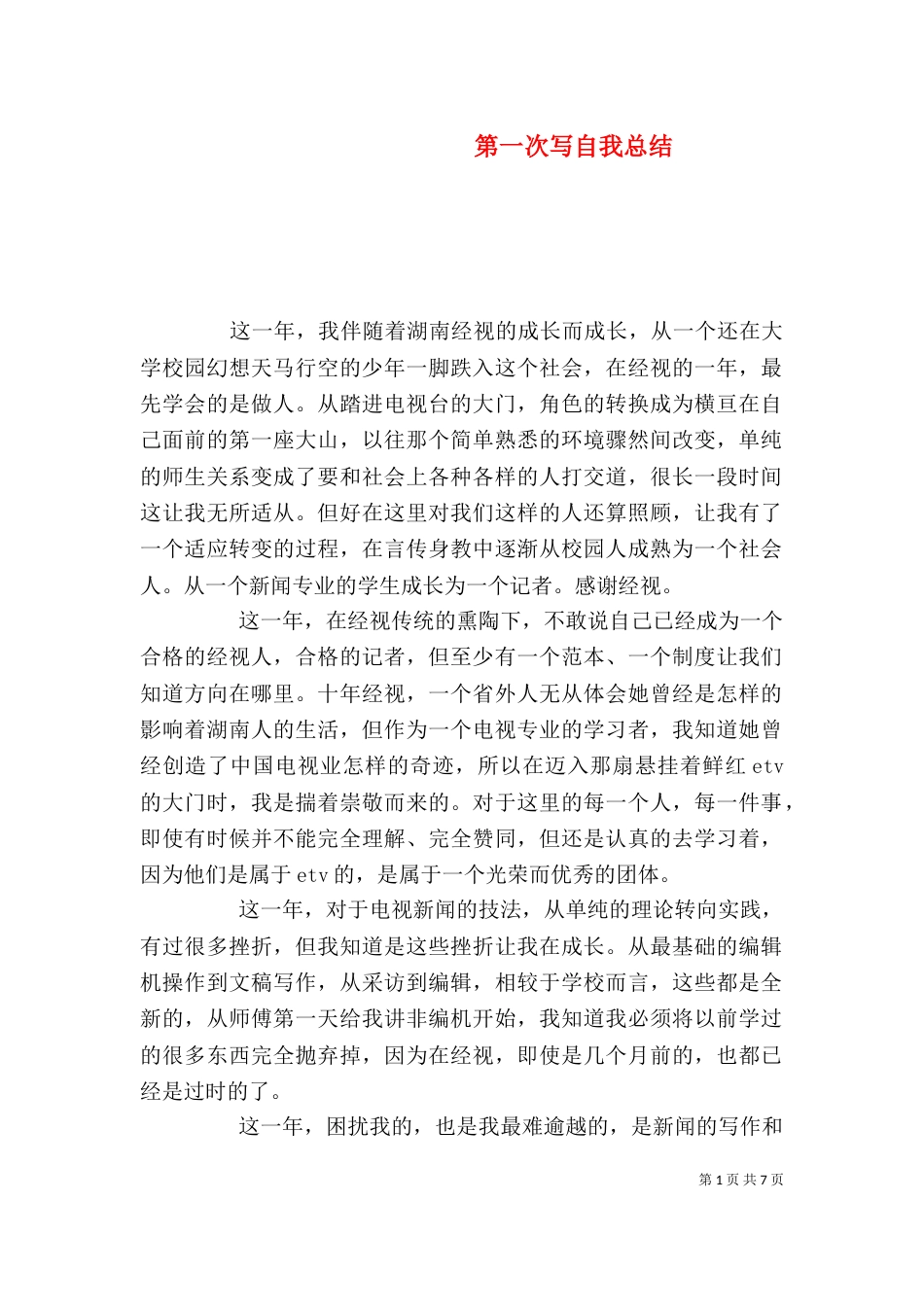 第一次写自我总结_第1页