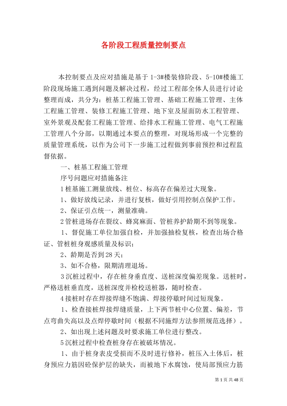 各阶段工程质量控制要点_第1页
