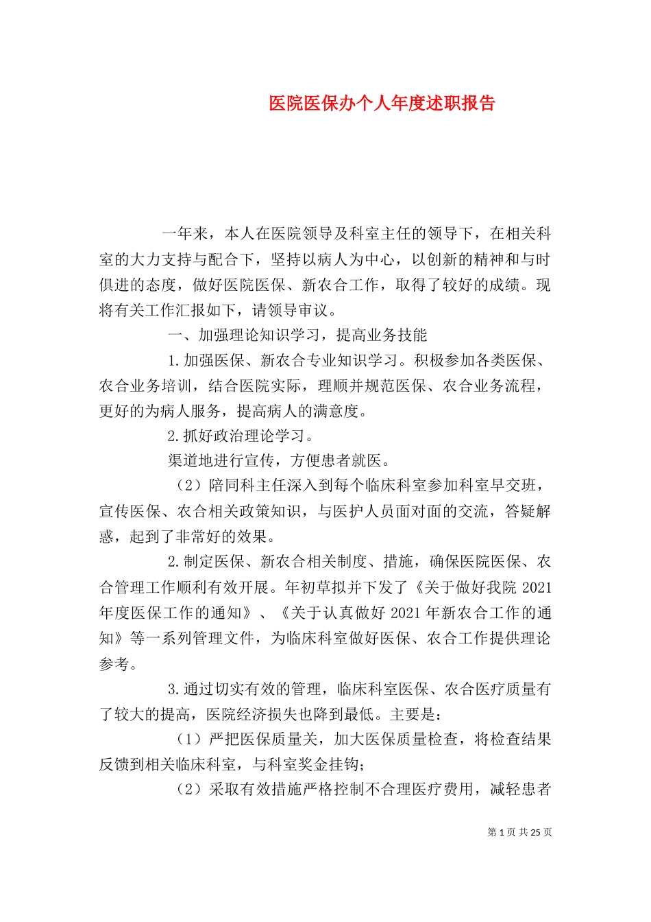 医院医保办个人年度述职报告_第1页