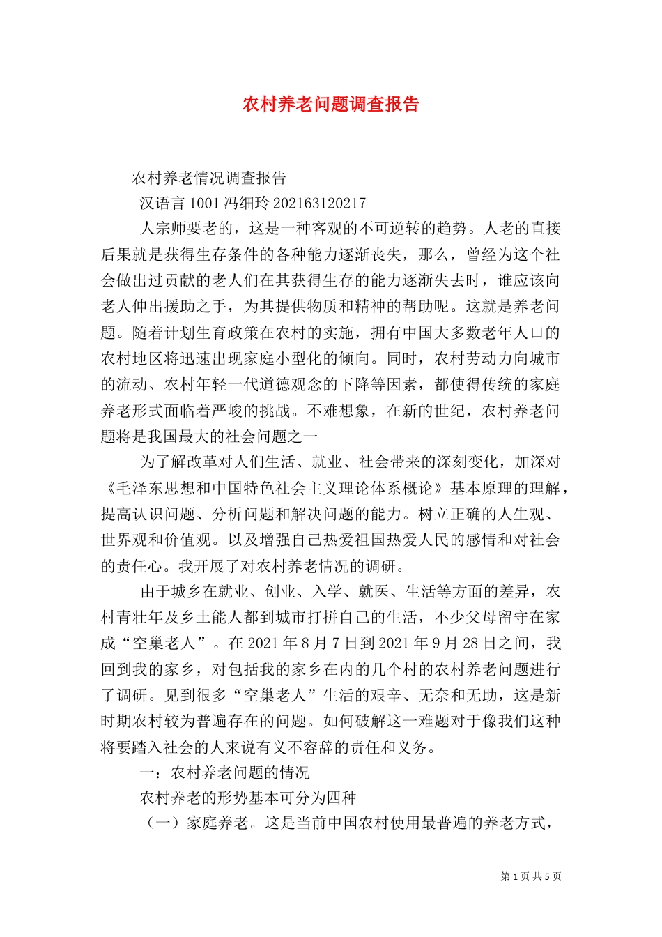 农村养老问题调查报告（二）_第1页