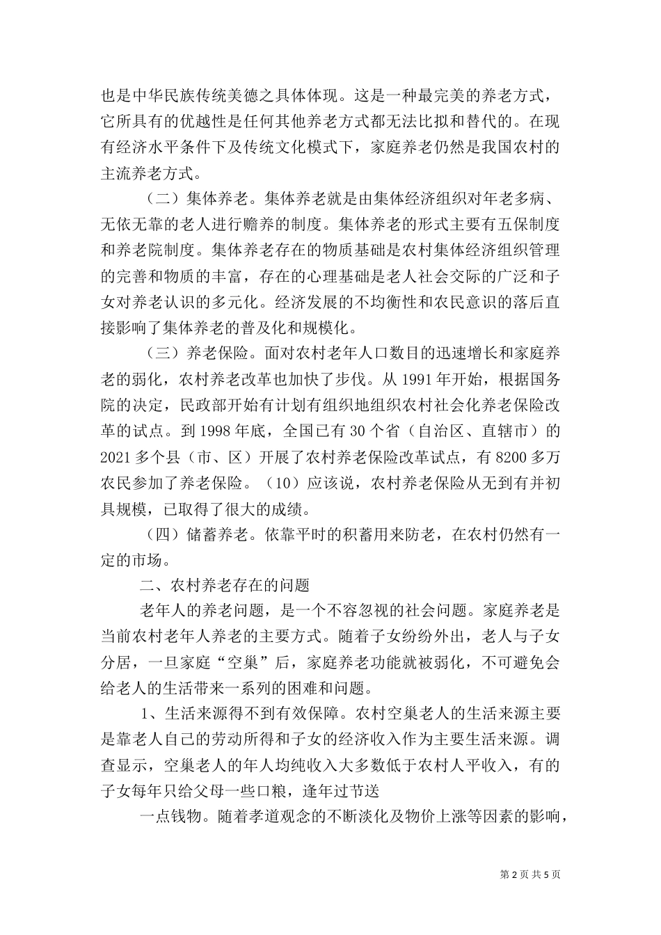 农村养老问题调查报告（二）_第2页