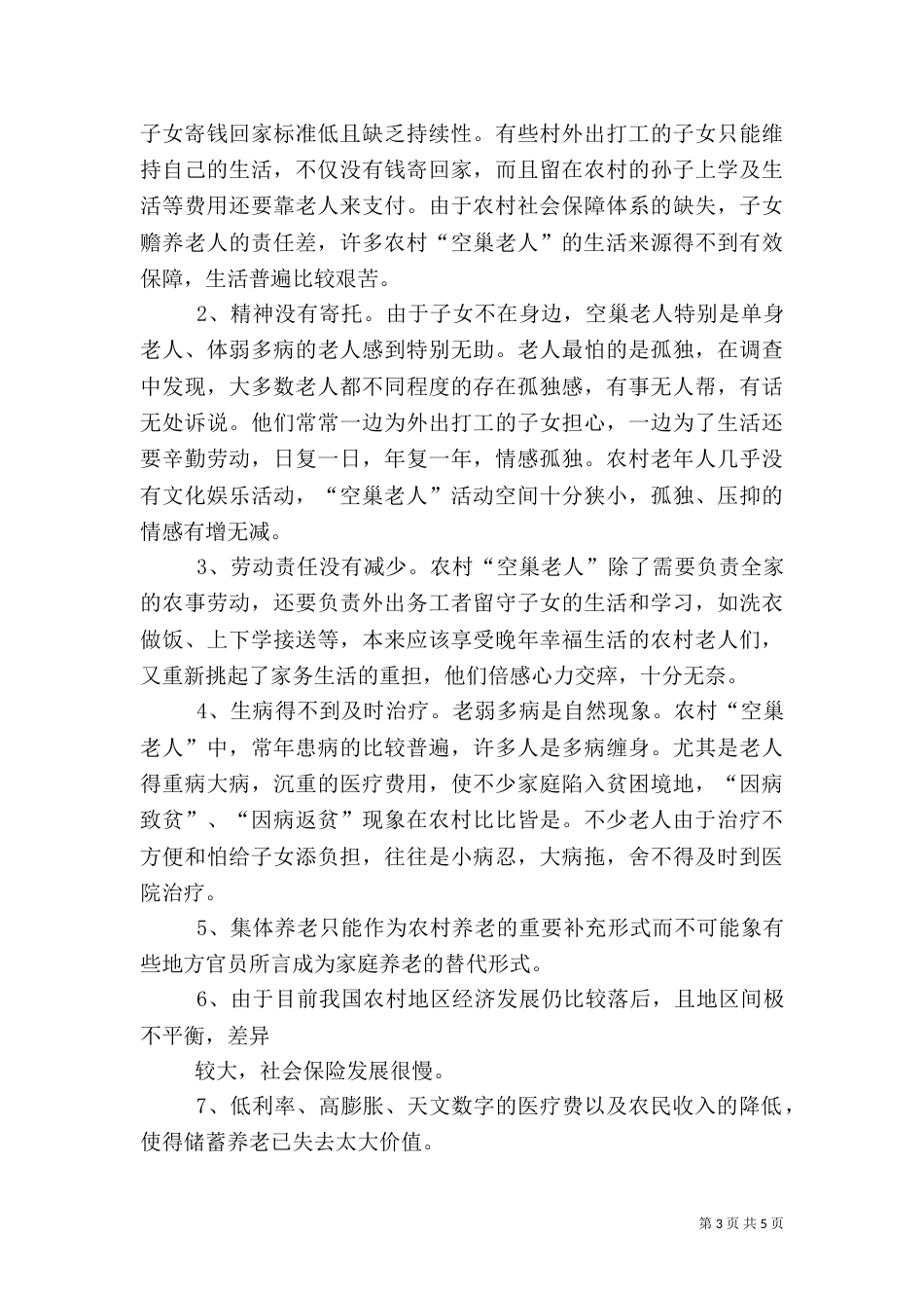 农村养老问题调查报告（二）_第3页