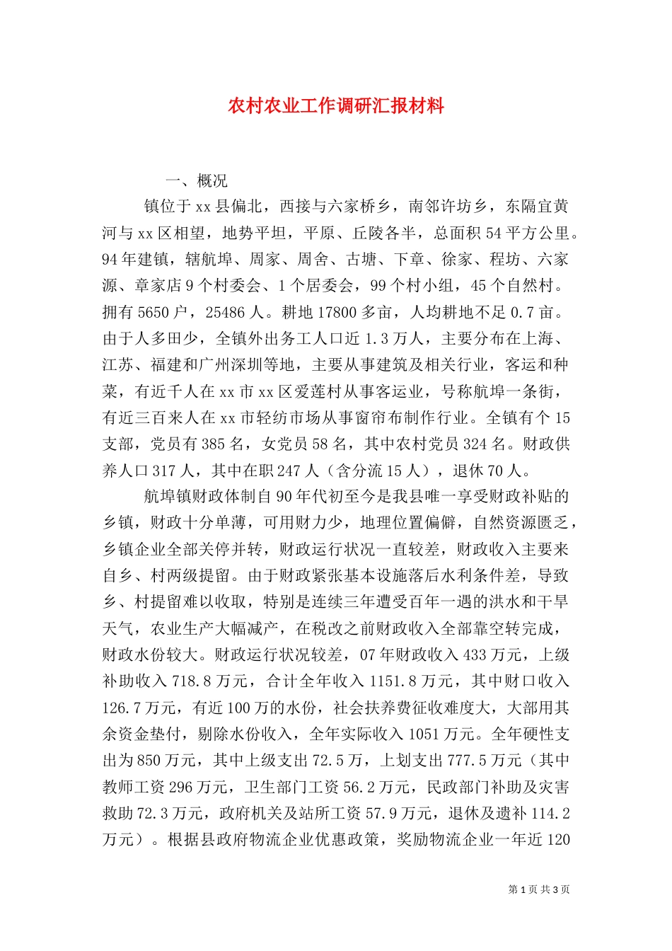 农村农业工作调研汇报材料_第1页