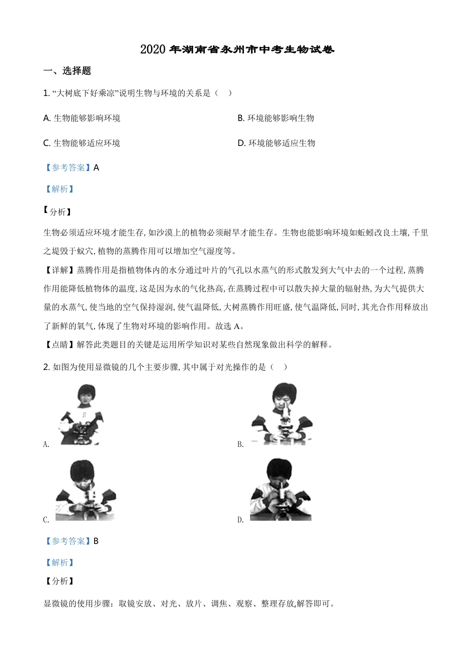 精品解析：湖南省永州市2020年中考生物试题（解析版）_第1页