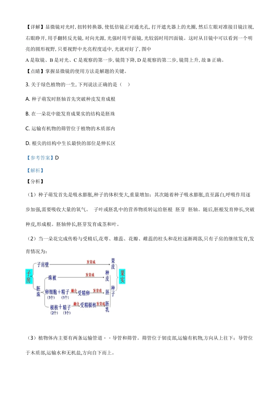 精品解析：湖南省永州市2020年中考生物试题（解析版）_第2页