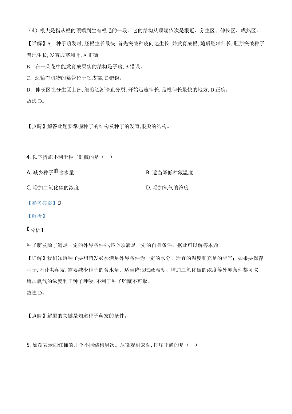 精品解析：湖南省永州市2020年中考生物试题（解析版）_第3页
