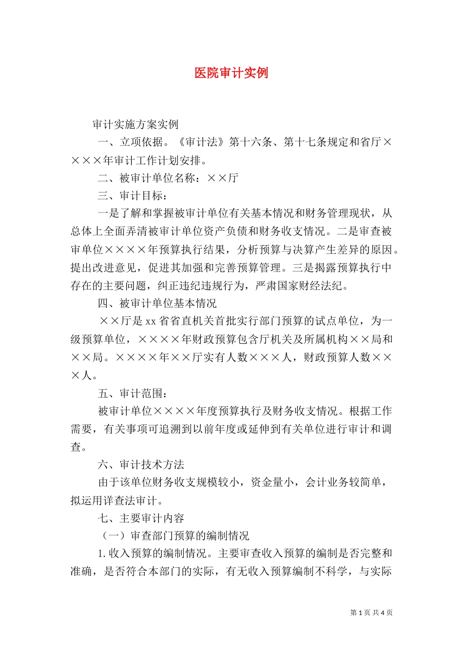 医院审计实例（三）_第1页