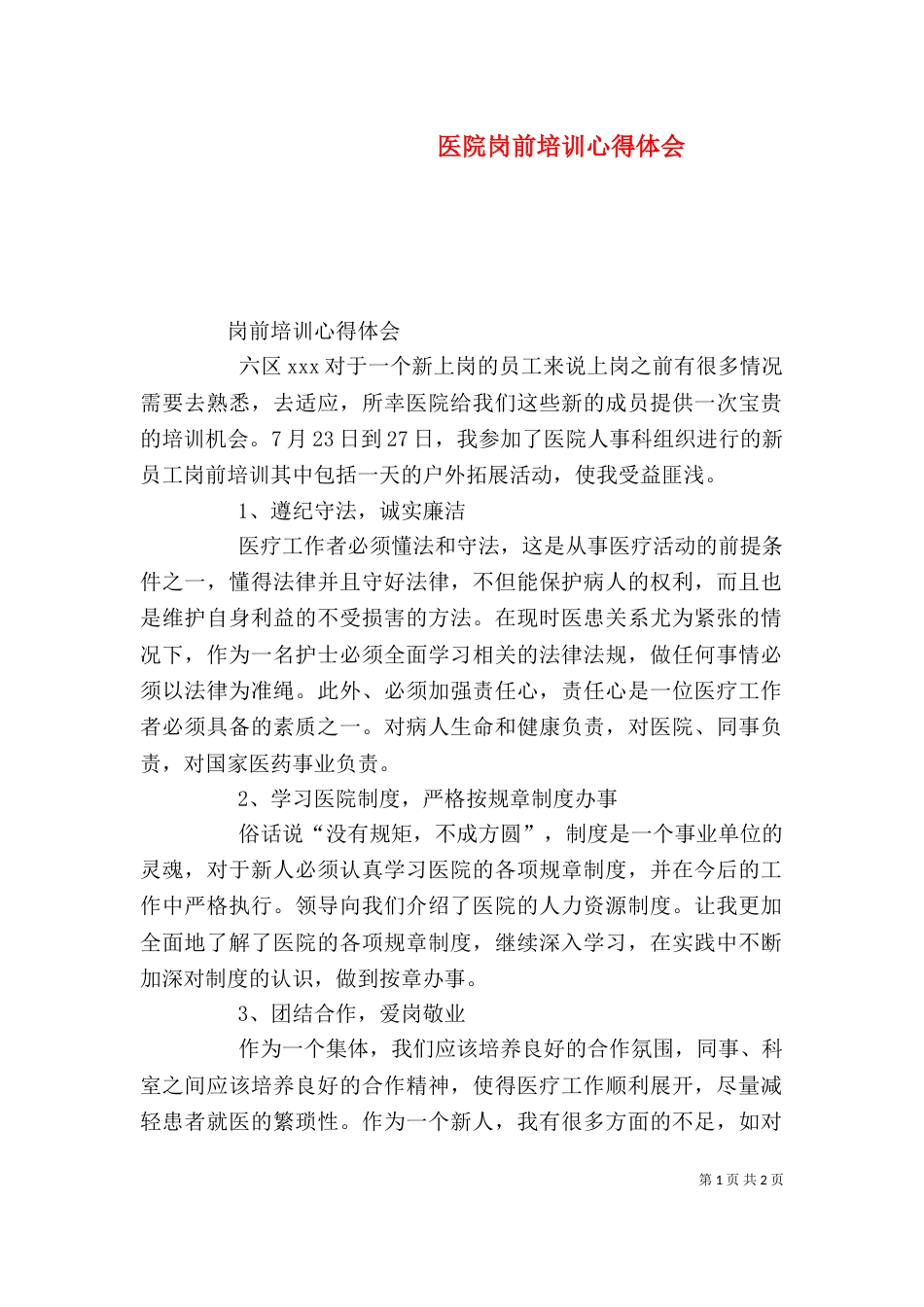 医院岗前培训心得体会（五）_第1页