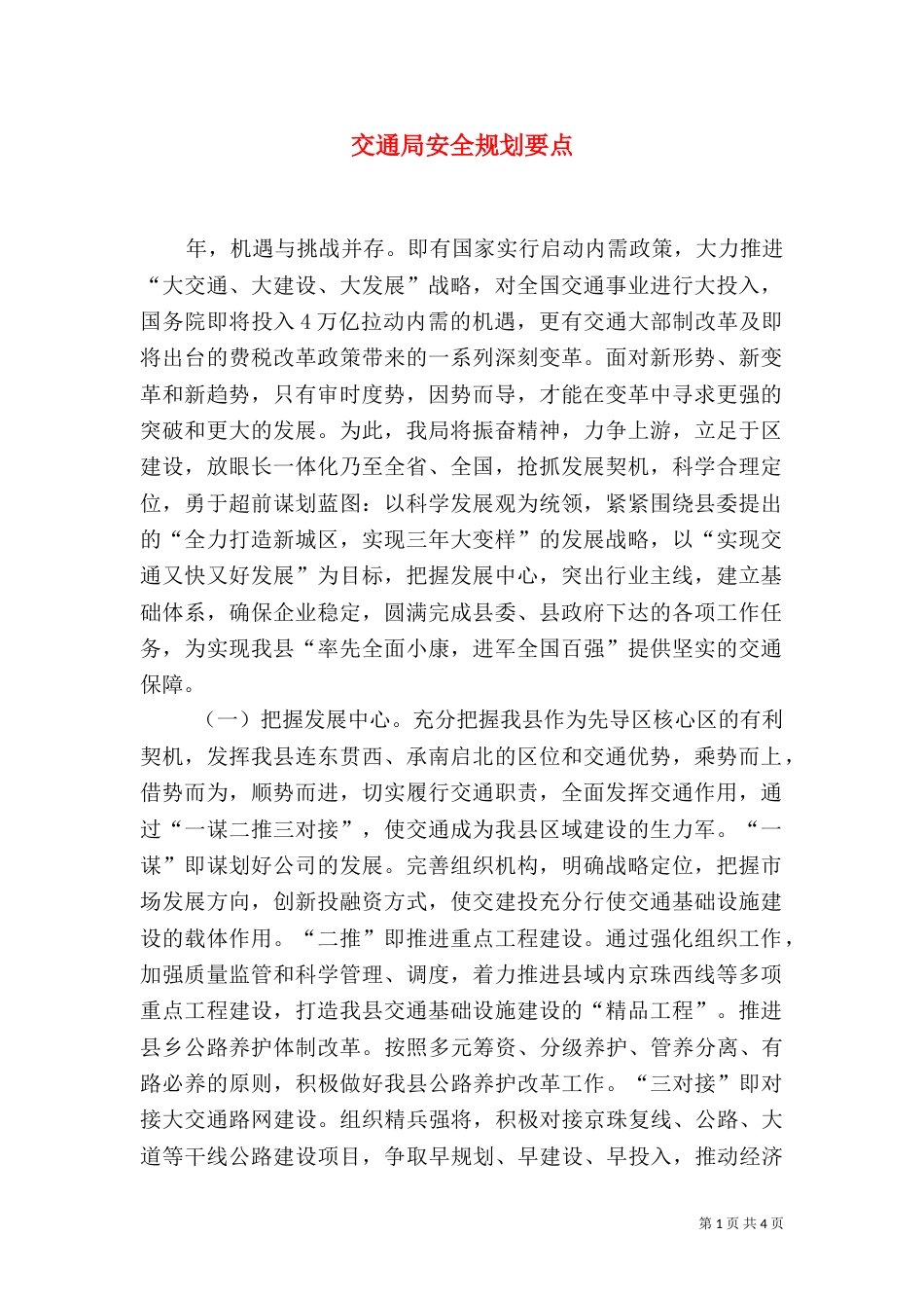 交通局安全规划要点_第1页