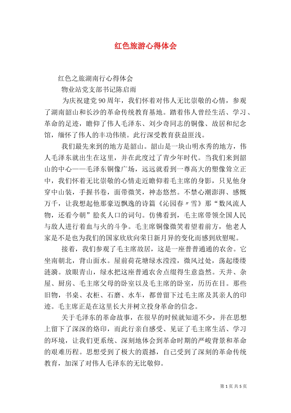 红色旅游心得体会（十）_第1页