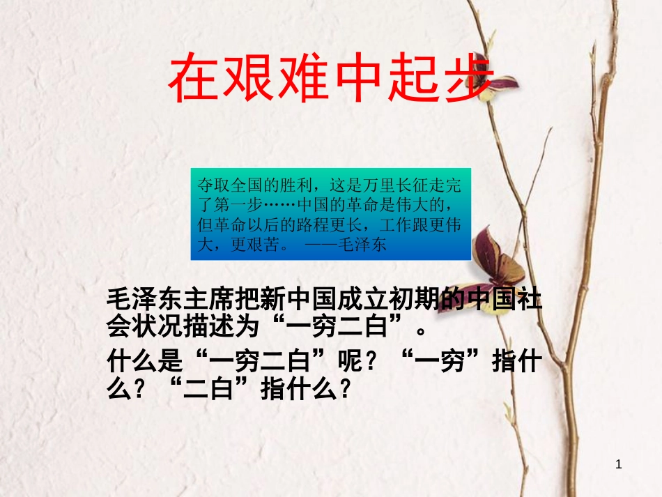 六年级品德与社会上册 站起来的中国人民课件1 北师大版[共16页]_第1页