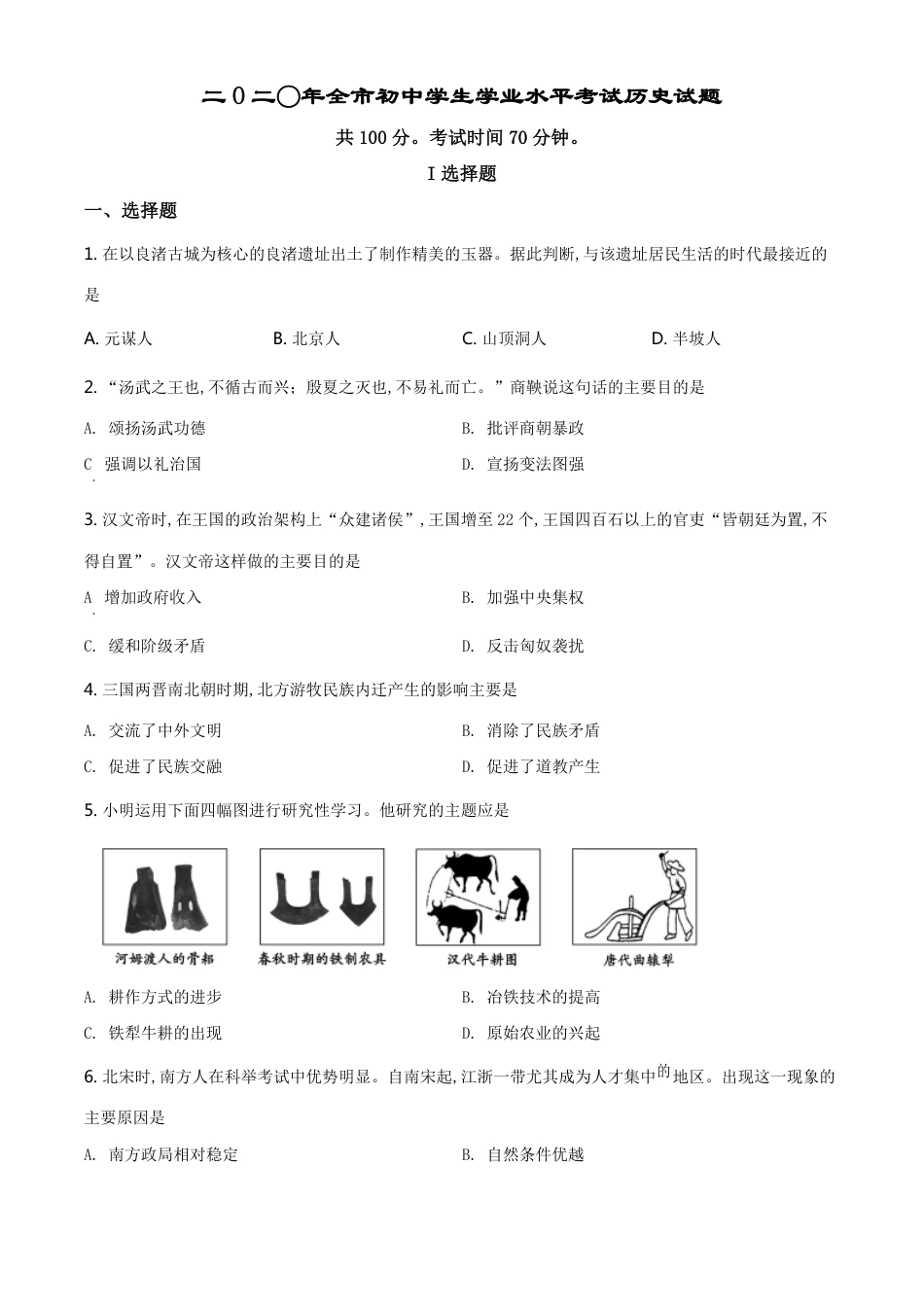 精品解析：山东省聊城市2020年中考历史试题（原卷版）_第1页
