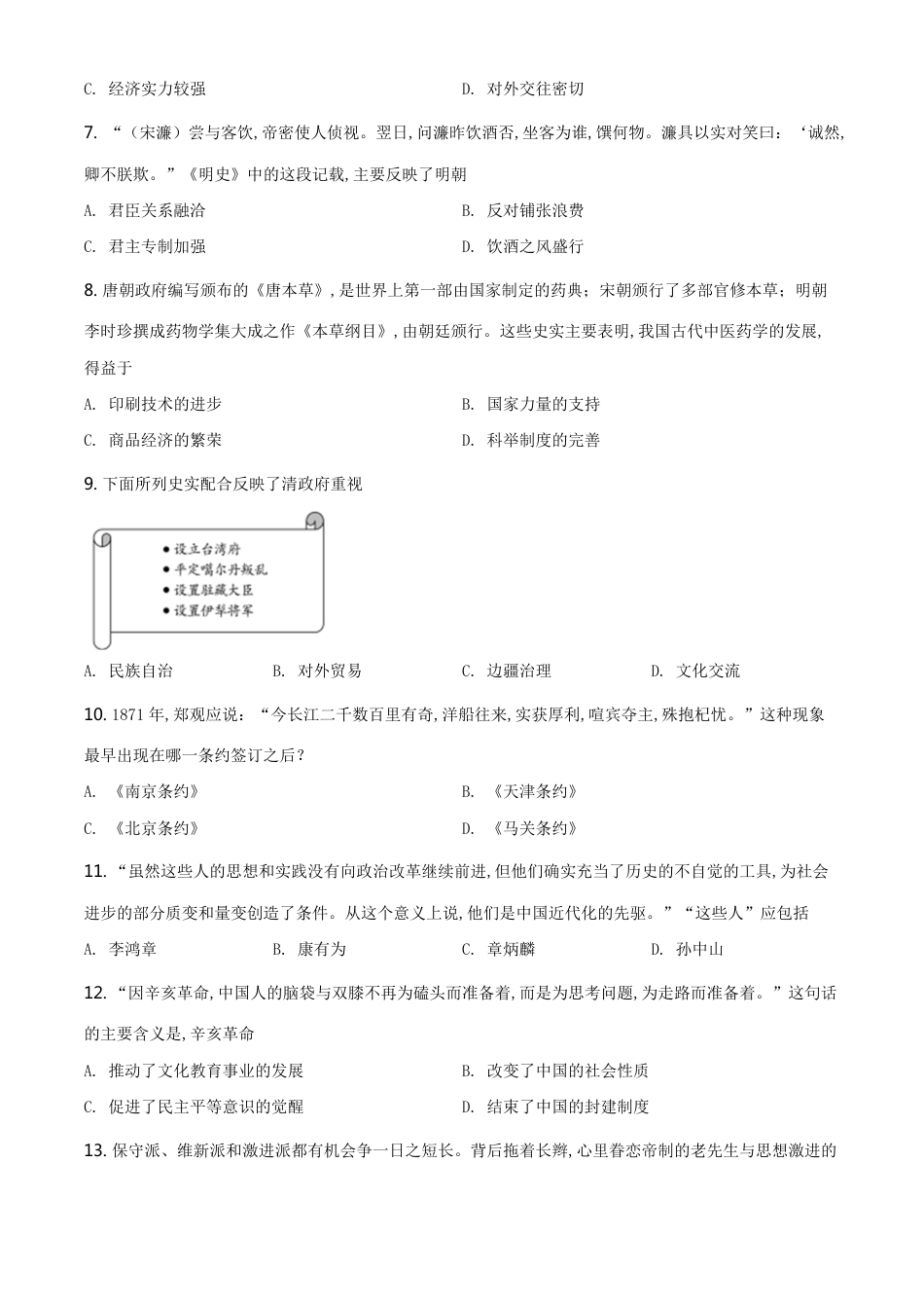 精品解析：山东省聊城市2020年中考历史试题（原卷版）_第2页