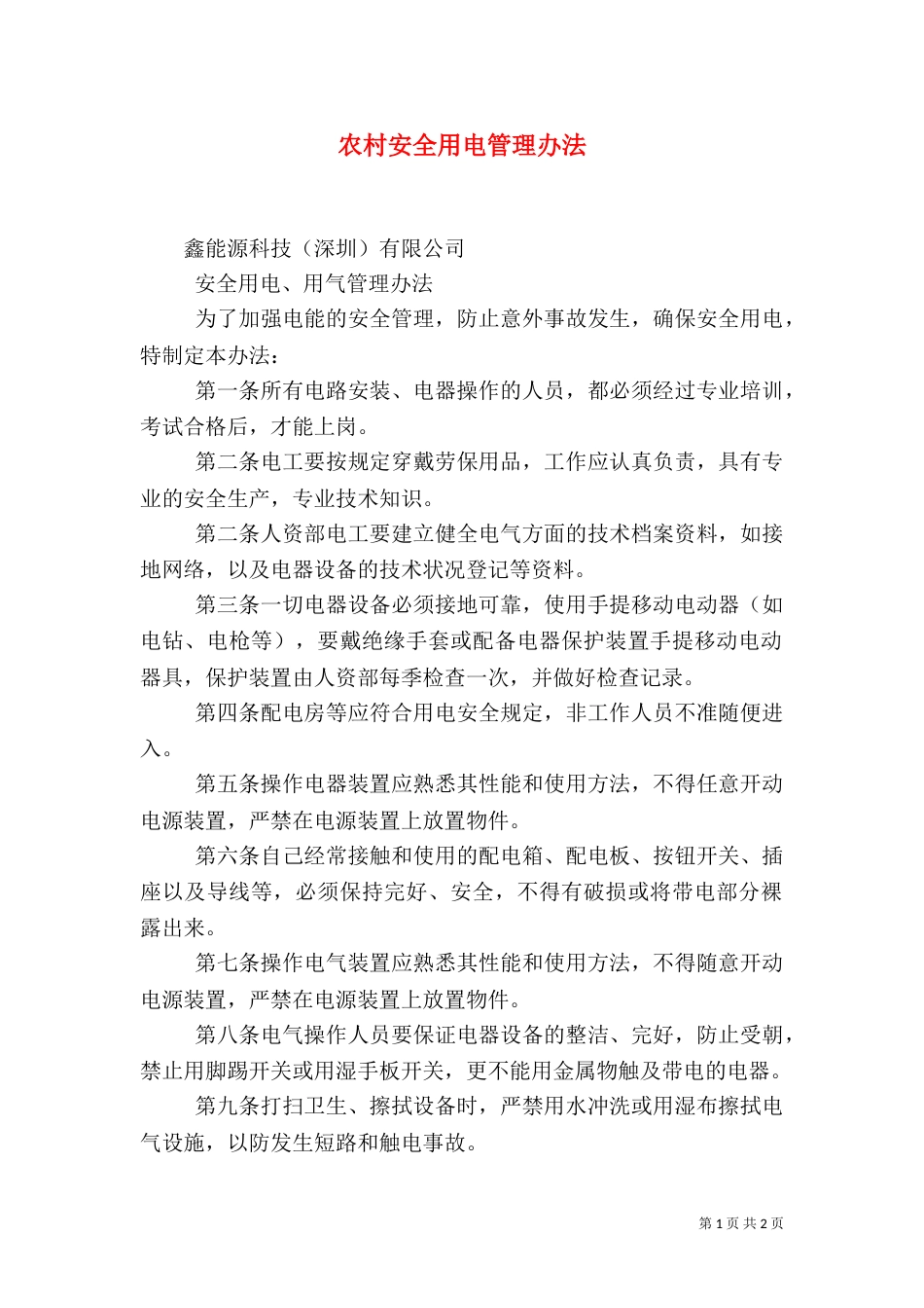 农村安全用电管理办法（一）_第1页