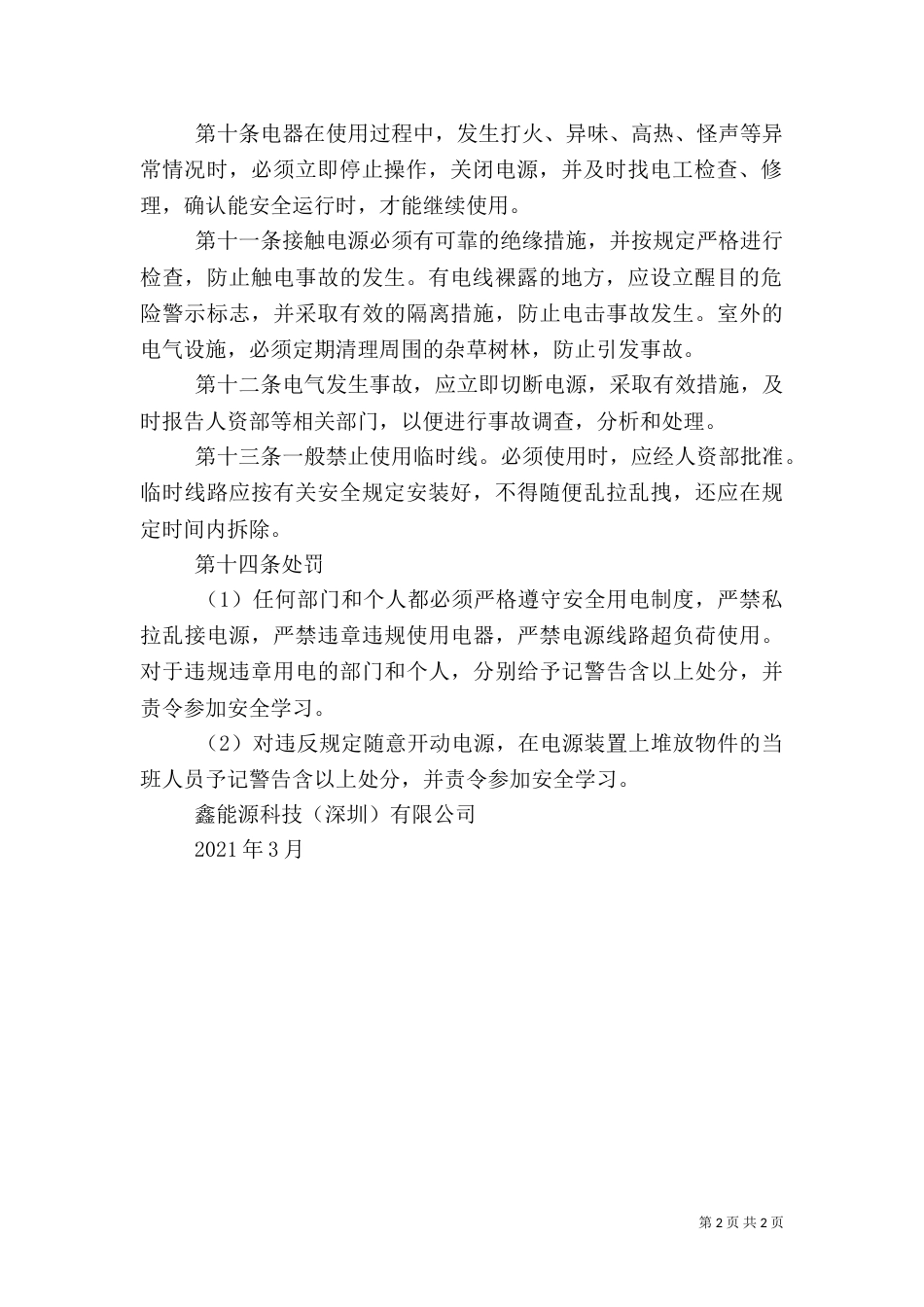 农村安全用电管理办法（一）_第2页