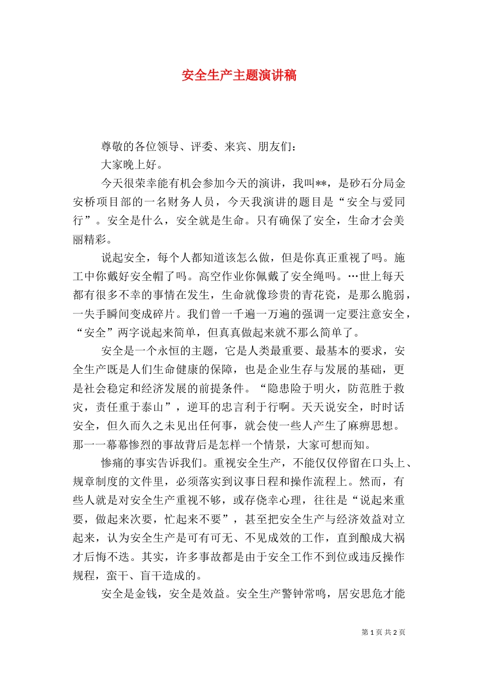 安全生产主题演讲稿（二）0_第1页