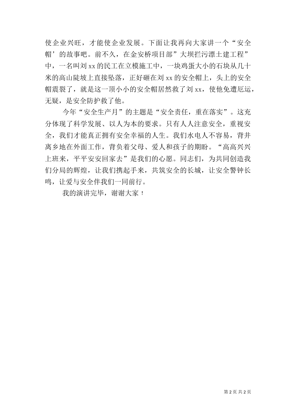 安全生产主题演讲稿（二）0_第2页