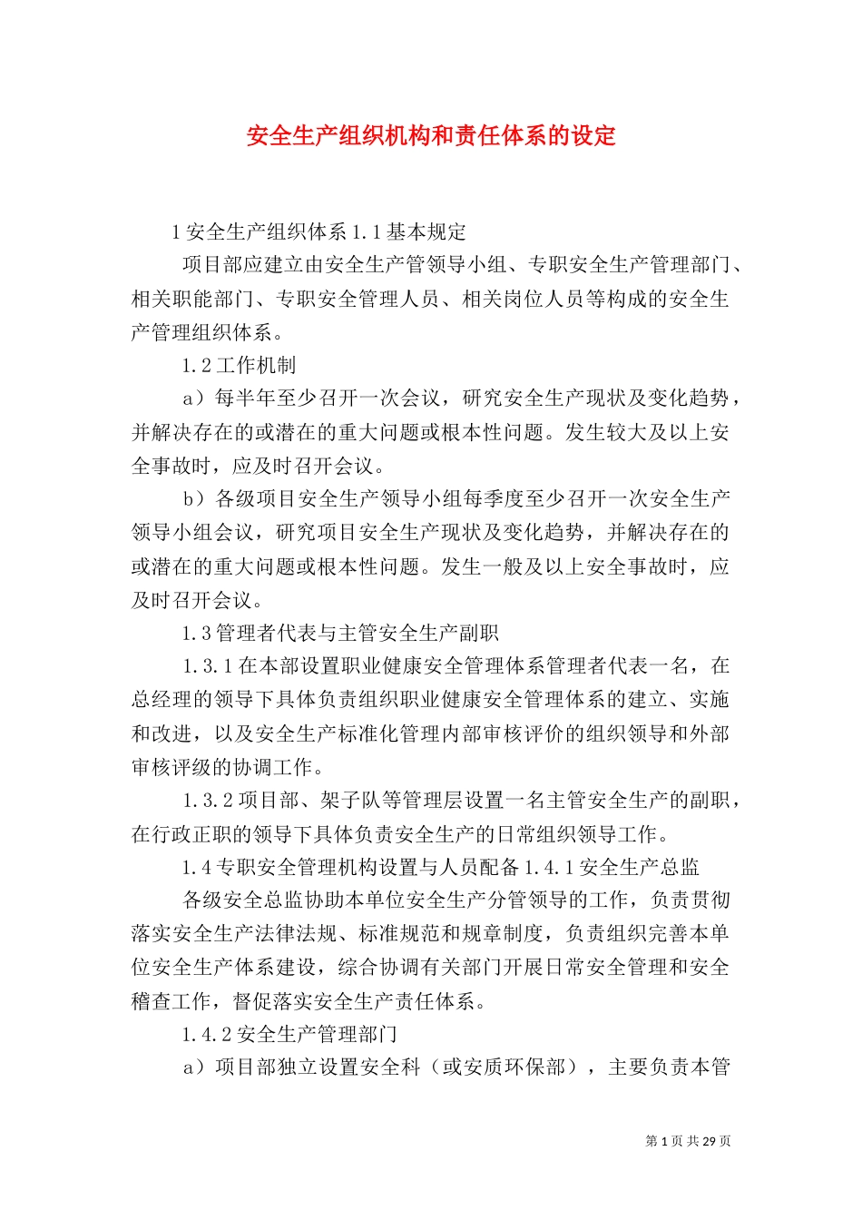 安全生产组织机构和责任体系的设定_第1页