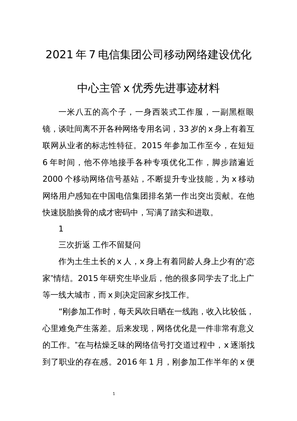 2021年7电信集团公司移动网络建设优化中心主管x优秀先进事迹材料_第1页