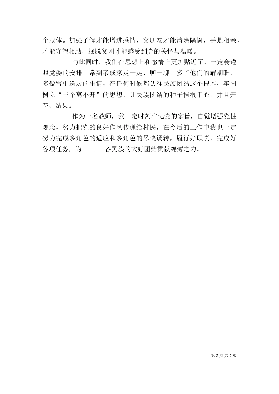 库尔班·艾尼民族团结一家亲心得体会（四）_第2页