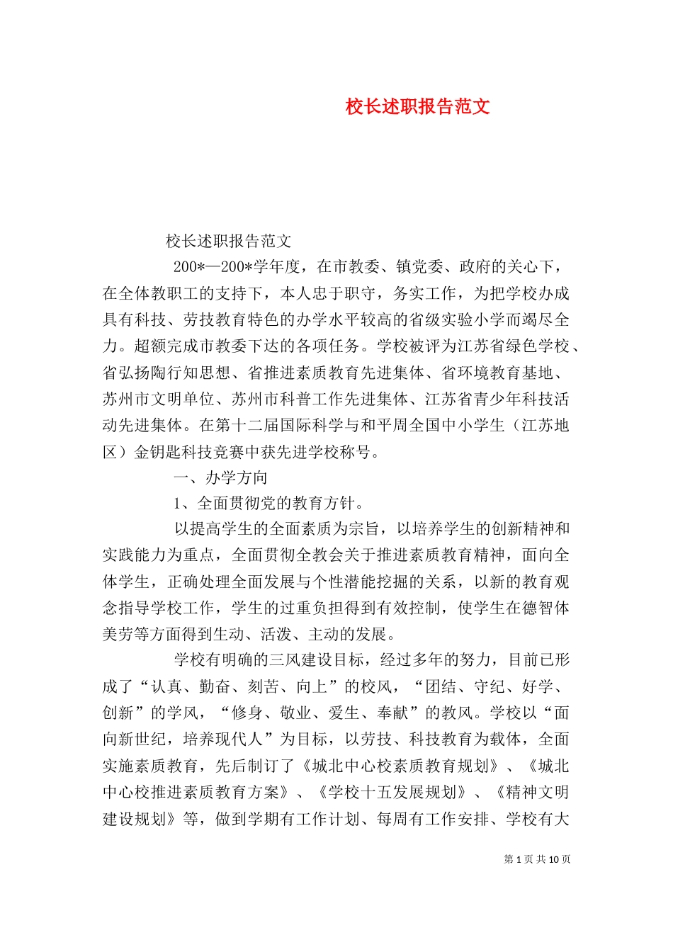 校长述职报告范文（六）_第1页