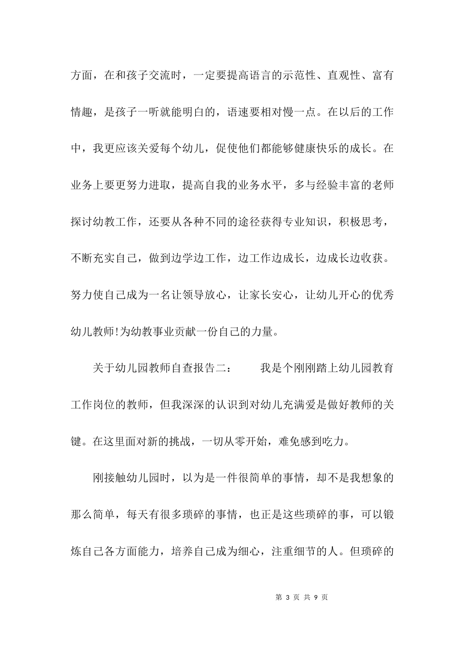 （精选）关于幼儿园教师自查报告_第3页