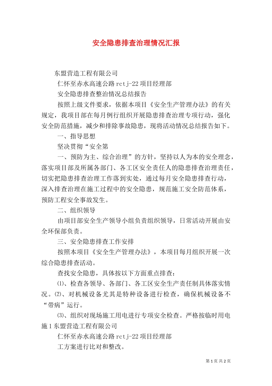 安全隐患排查治理情况汇报（一）_第1页