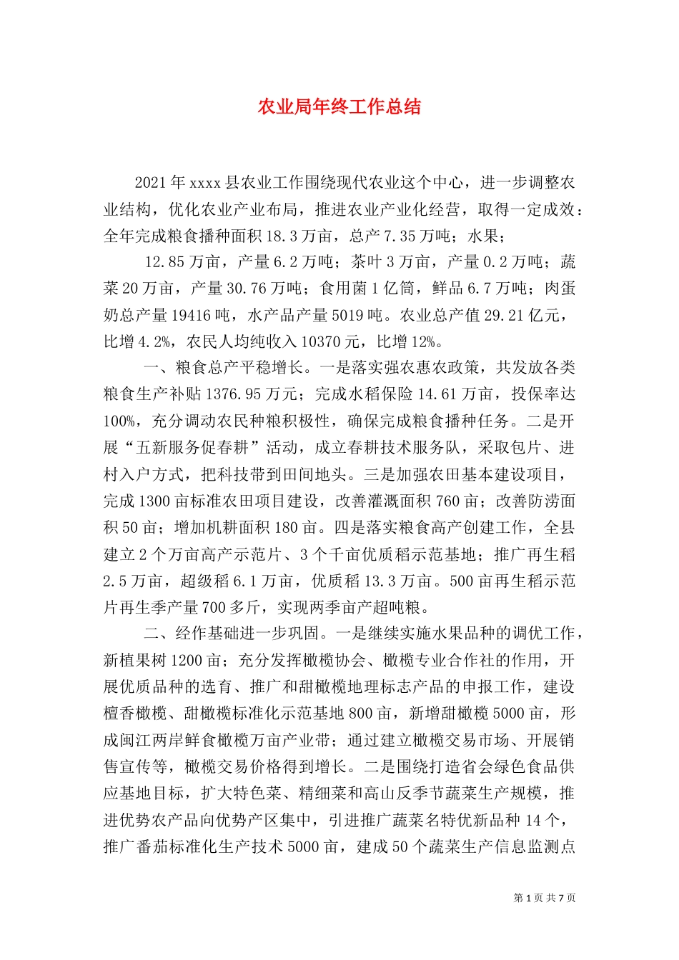 农业局年终工作总结（六）_第1页
