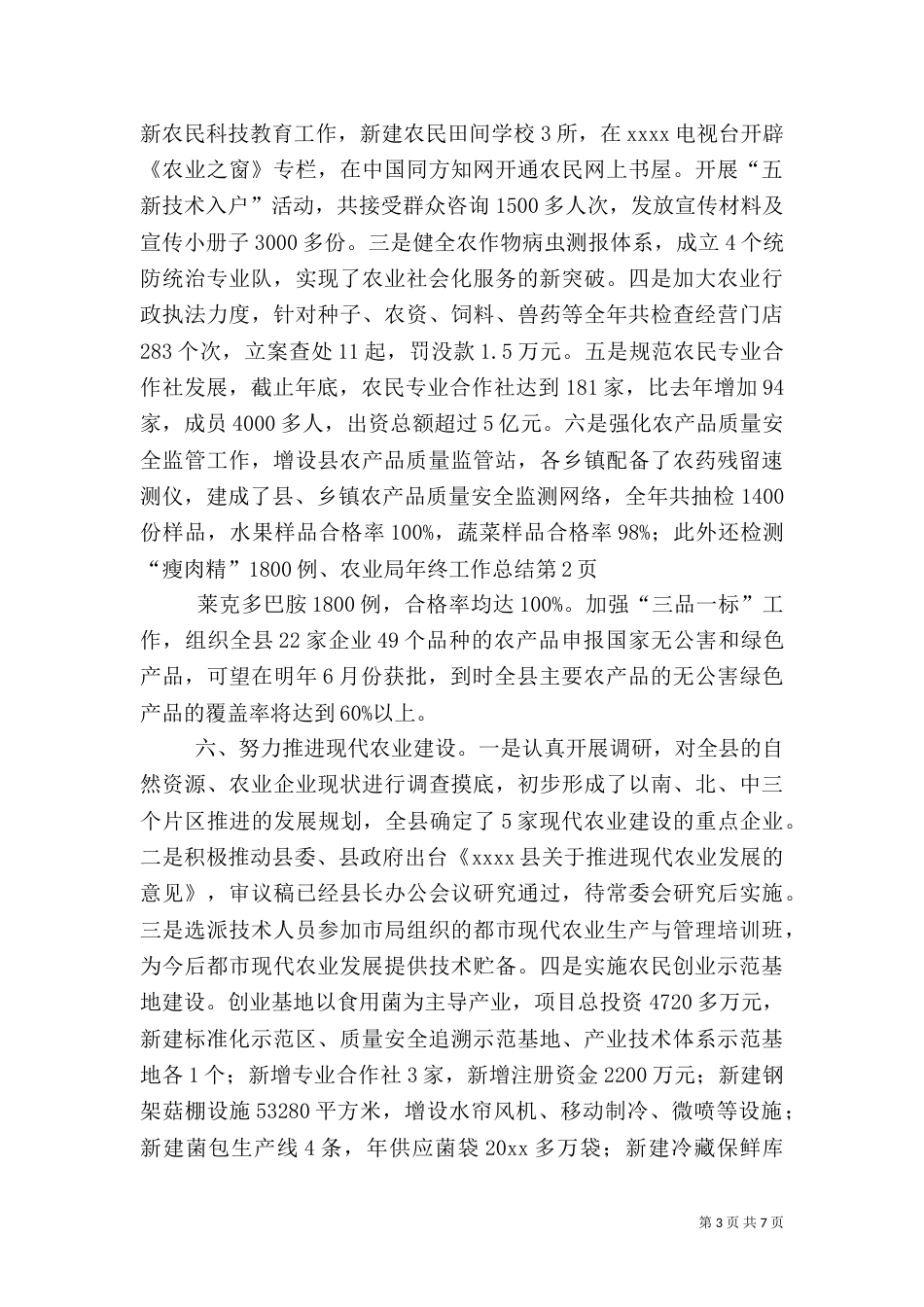 农业局年终工作总结（六）_第3页