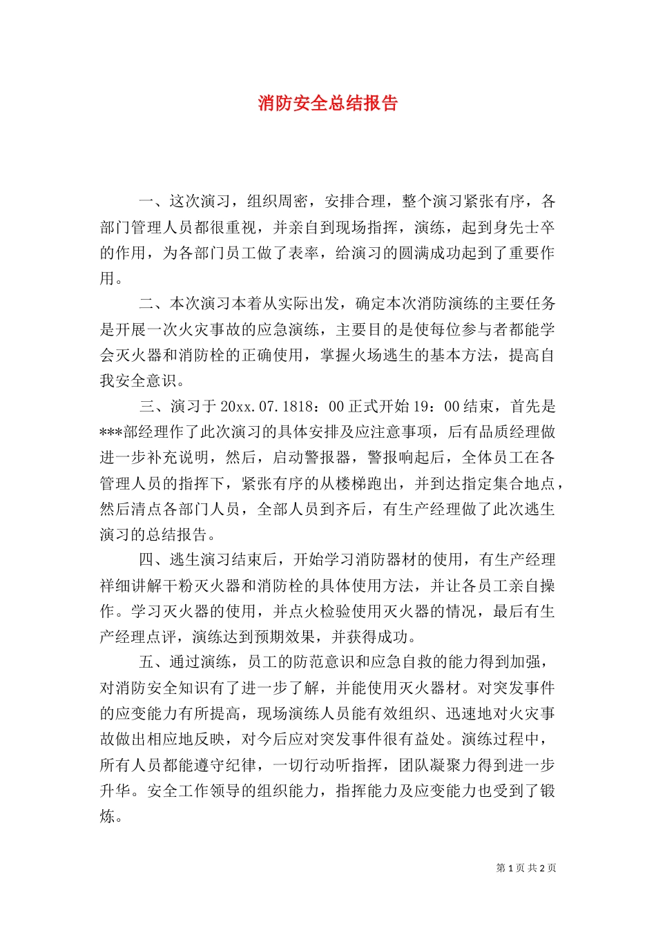 消防安全总结报告_第1页