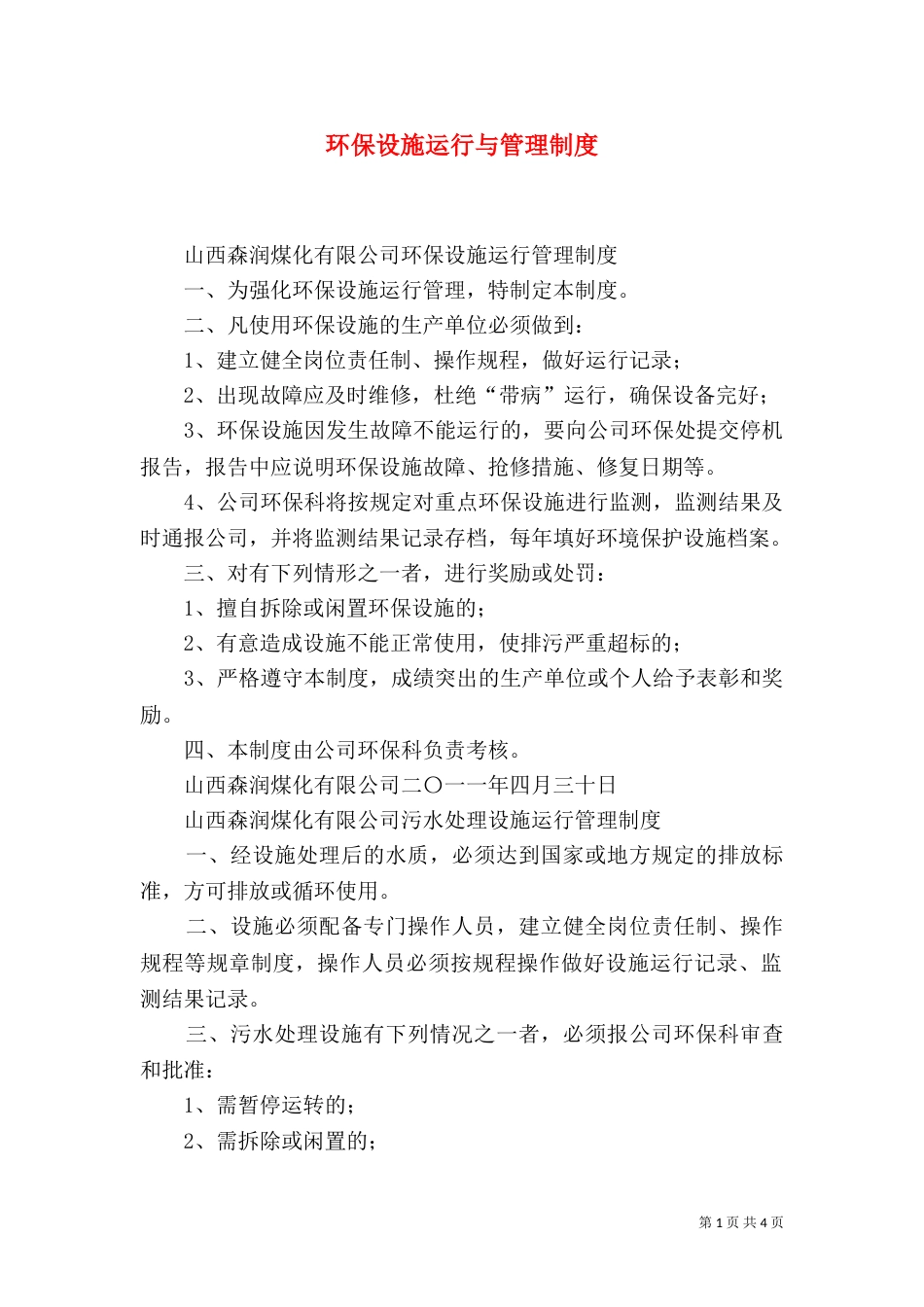 环保设施运行与管理制度（一）_第1页
