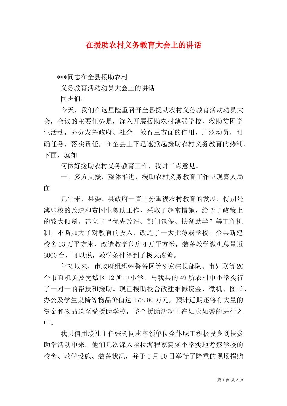 在援助农村义务教育大会上的讲话（二）_第1页
