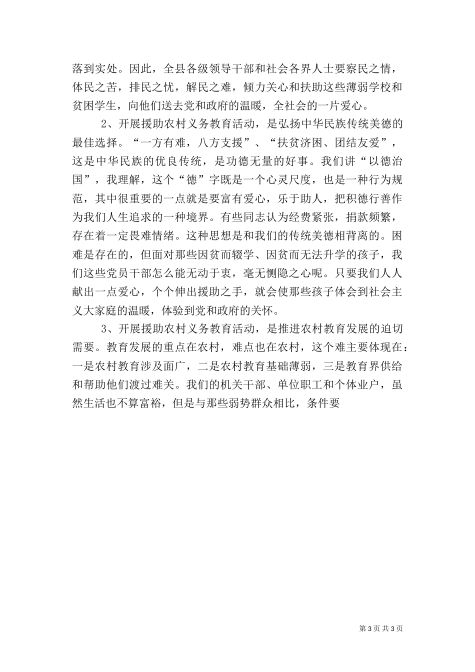 在援助农村义务教育大会上的讲话（二）_第3页