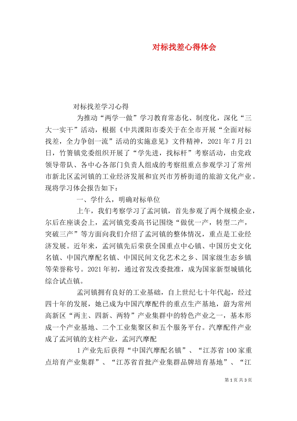对标找差心得体会（一）_第1页
