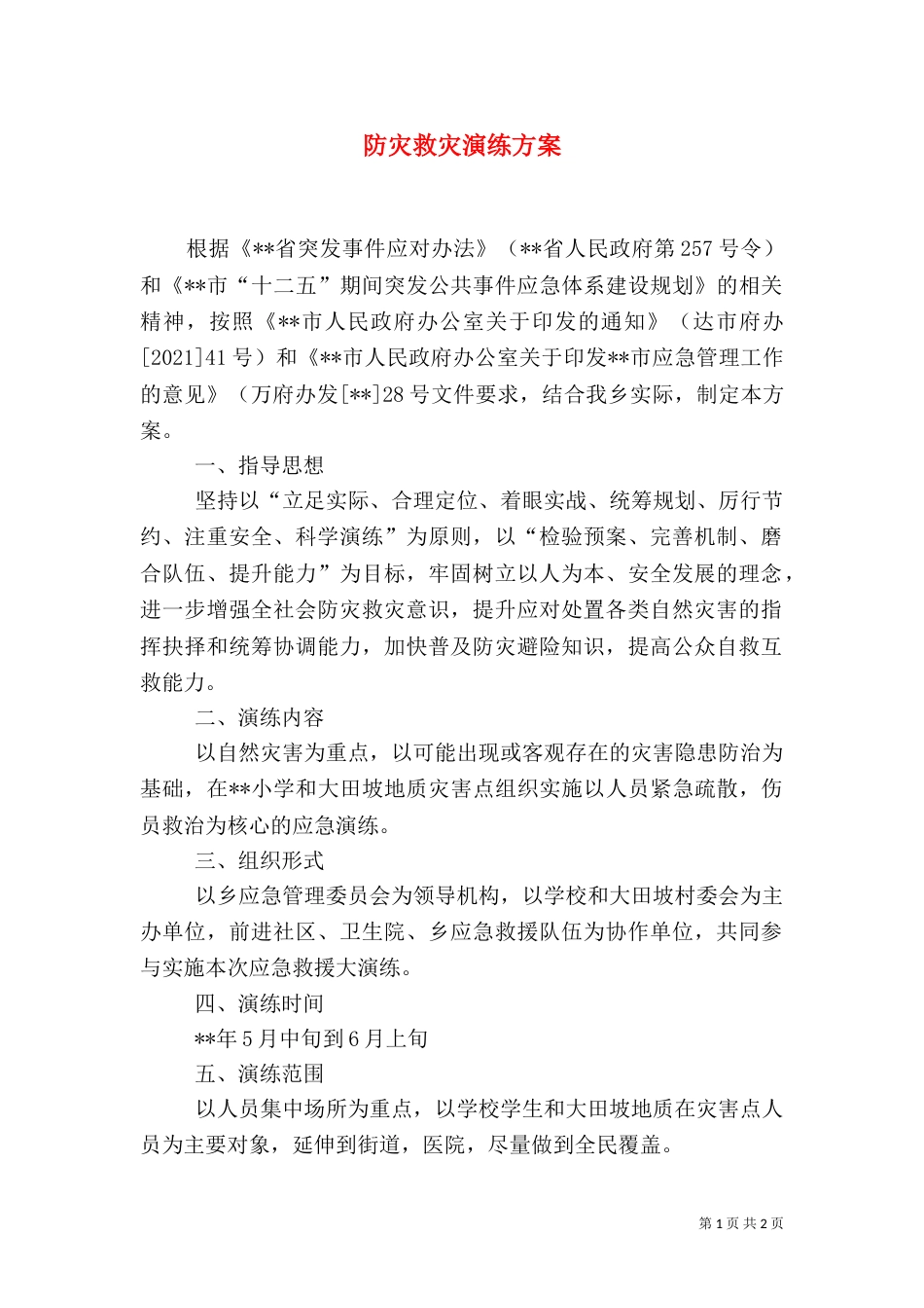 防灾救灾演练方案_第1页