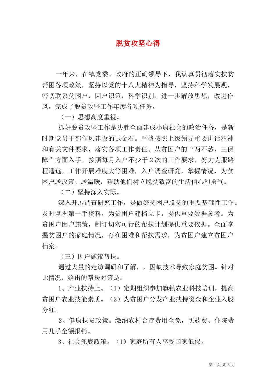 脱贫攻坚心得（一）_第1页