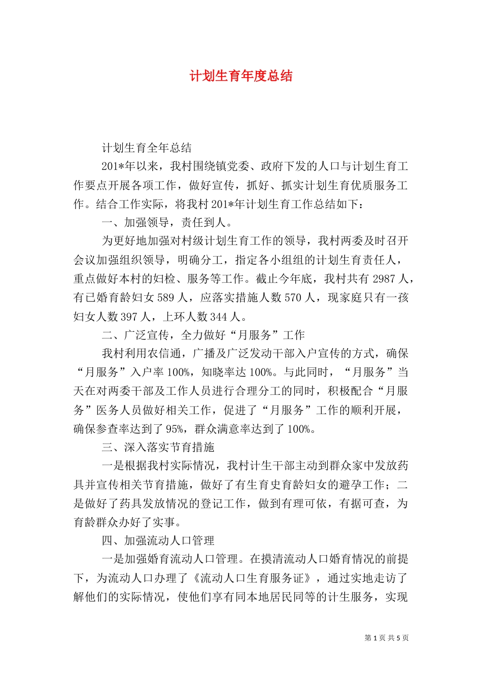 计划生育年度总结_第1页