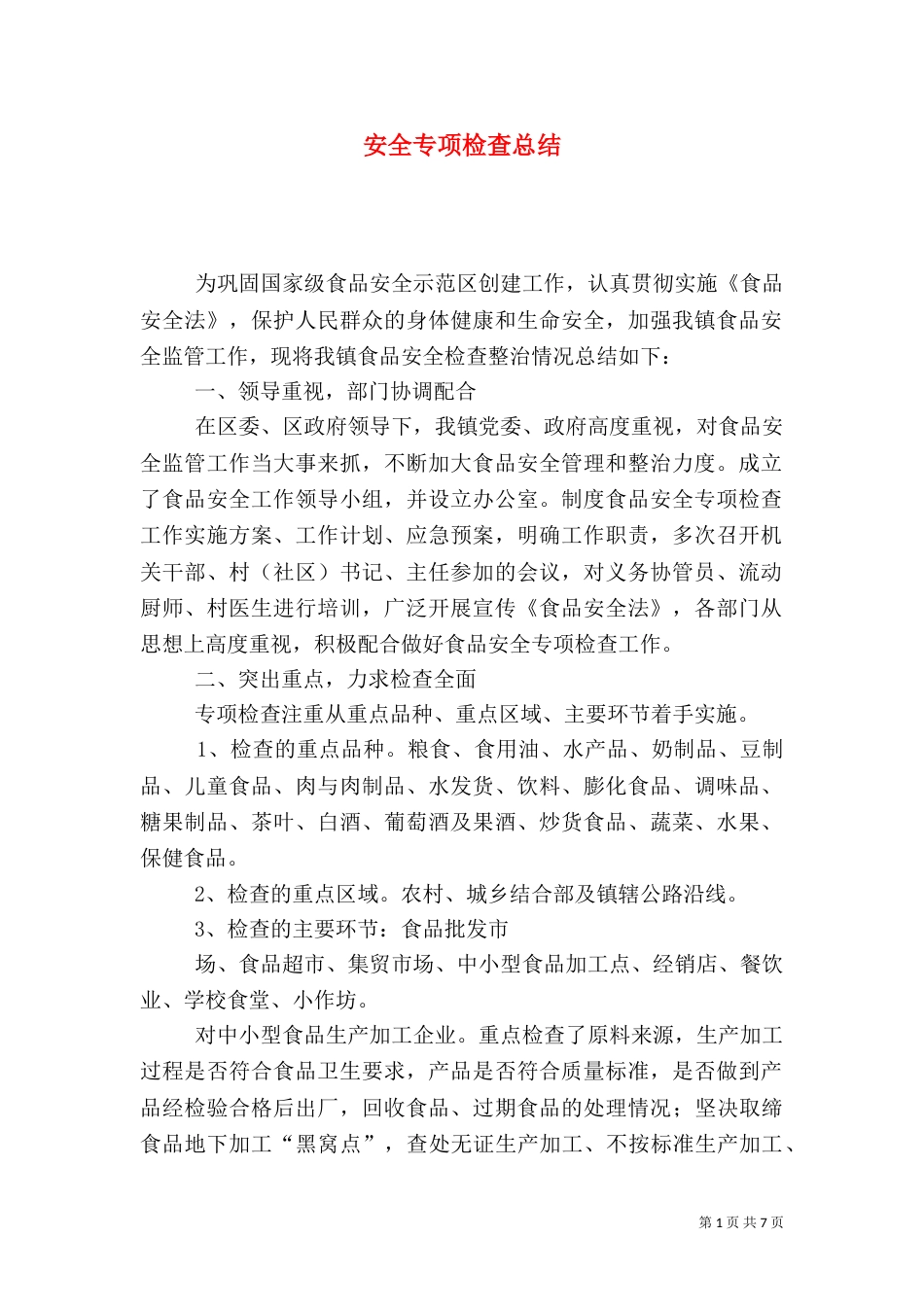 安全专项检查总结（五）_第1页
